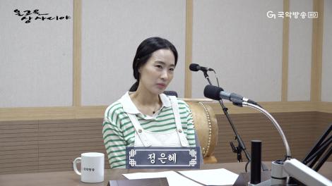 2023-05-28(일)[온고을 상사디야]-정은혜